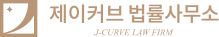 제이커브 법률사무소